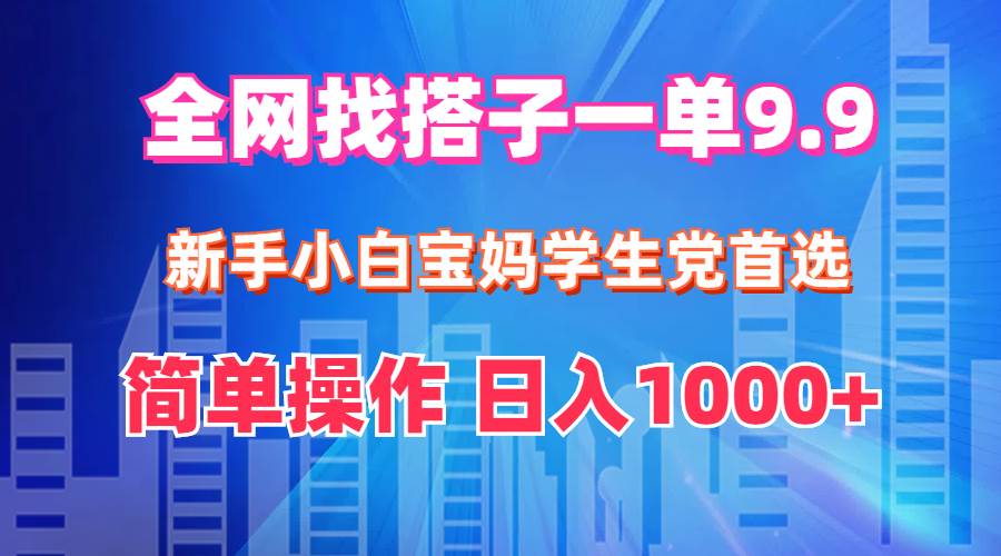 抖音快手找搭子项目：9.9元入群，日赚千元新机遇