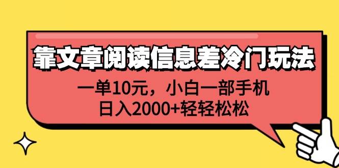 揭秘文章阅读信息差暴利玩法，小白手机兼职，日赚2000元冷门秘籍