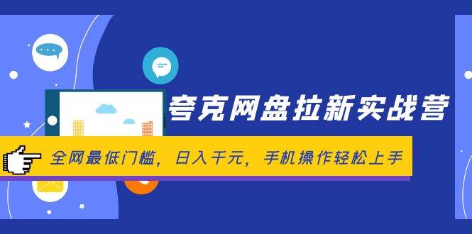 夸克网盘拉新实战：日赚千元秘籍，全网低门槛，手机操作轻松躺赚