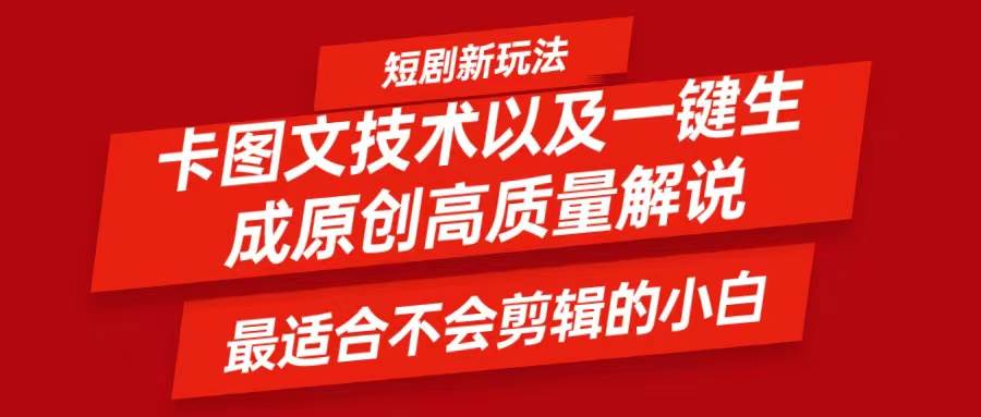 短剧卡图文技术揭秘：一键生成视频教程，小白日赚500+实战策略