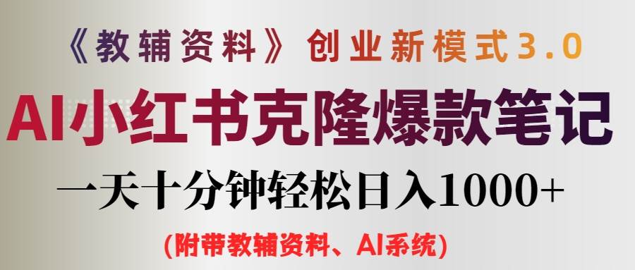 AI赋能小红书教辅资料笔记，日赚千元0门槛新玩法揭秘