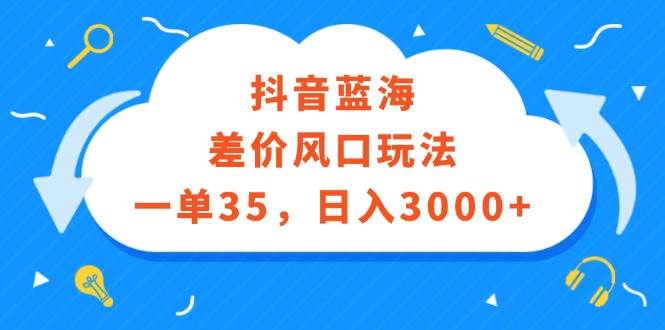 抖音蓝海策略：揭秘手游差价玩法，日赚3000+轻松实现