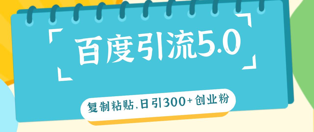 百度引流5.0实战攻略：日增300+精准创业粉，微信加粉秘籍大公开