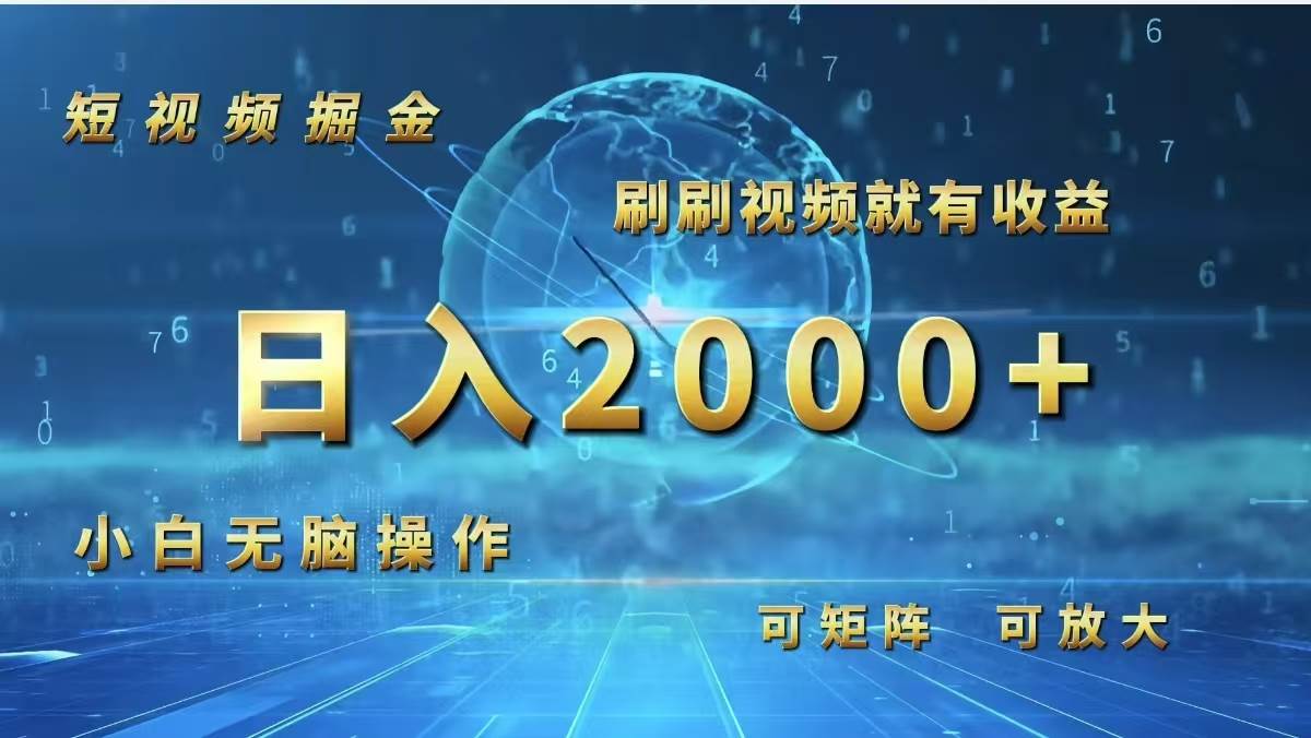 2024年全新短视频平台上线，日赚2000+轻松实现，代理招募中！