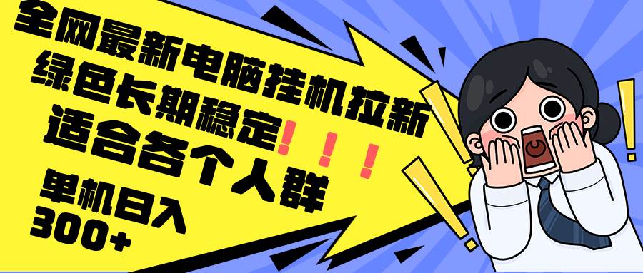 电脑挂机拉新日赚300+秘籍：绿色稳定，全民皆可参与的应用推广项目