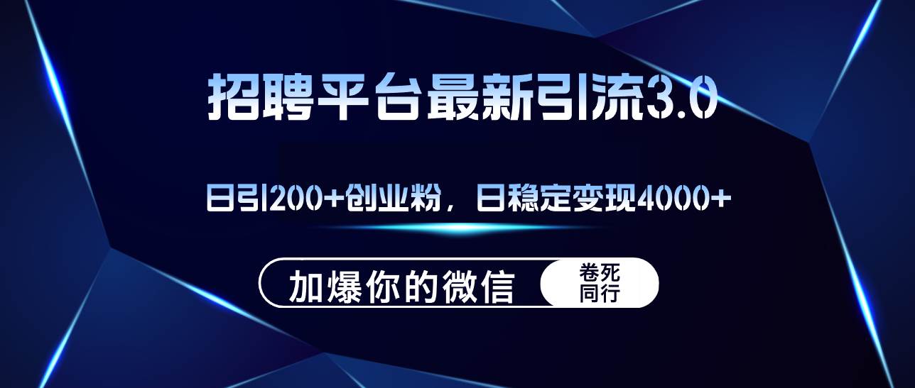 揭秘创业引流新策略：招聘平台日获200+精准粉，稳定日入4000+