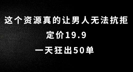 揭秘0成本虚拟变现神技：日销50单，男人必备资源仅19.9元！