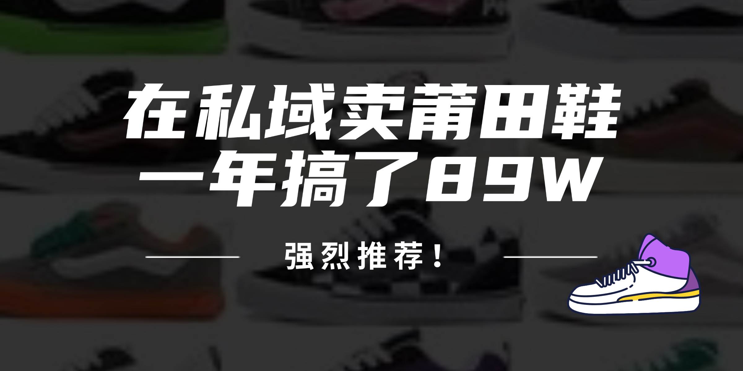 揭秘莆田鞋私域营销：24年老司机年赚89万，精准流量秘籍大公开！