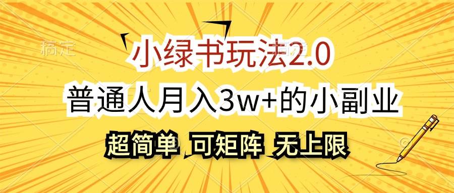 小绿书玩法2.0揭秘：轻松副业，月入3万+，批量放大收益无上限！