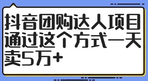 抖音团购达人日销破5万秘籍：零成本创业，高佣金变现【实战揭秘】