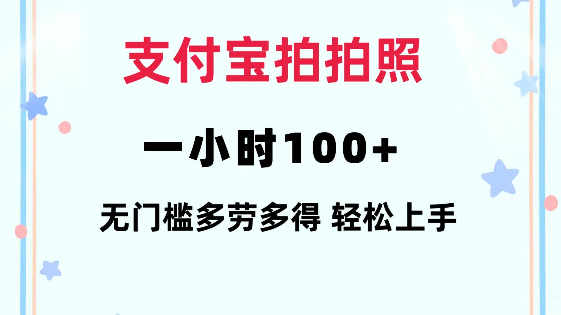 支付宝拍照兼职，时薪破百秘籍：无门槛手机操作，多元变现路径