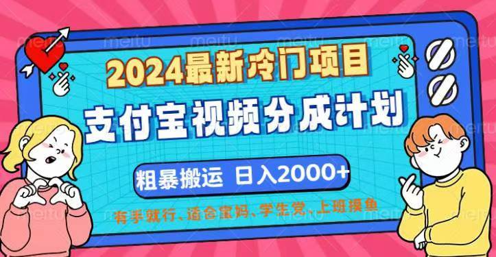 2024最新冷门赚钱项目！支付宝视频分成计划，轻松搬运，日入2000+秘籍