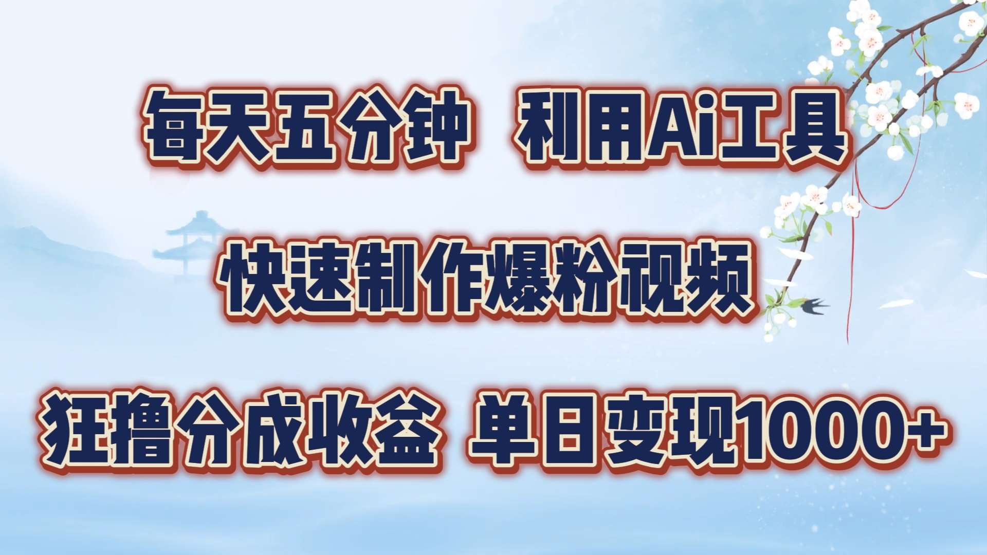 每天五分钟，即梦+Ai工具制作萌宠爆粉视频，揭秘视频号分成收益秘籍！