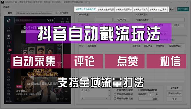 抖音智能截流新策略：高效软件助力全域自动引流，关键词优化点击飙升