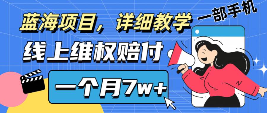 手机维权赔付实战教学：月赚7万+的副业秘籍，揭秘信息差赚钱法