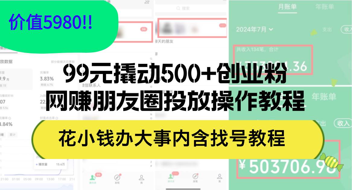 99元引爆500+创业粉秘籍：网赚朋友圈高效投放策略，价值远超5980元