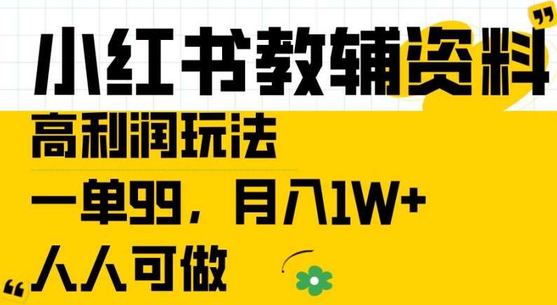 小红书教辅资料营销秘籍：月赚万元实战策略，轻松打造高利润副业