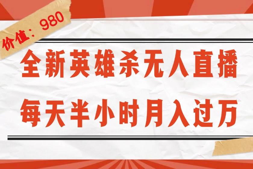 《英雄杀》怀旧直播新玩法：无人直播月入过万，不封号0粉开播教程