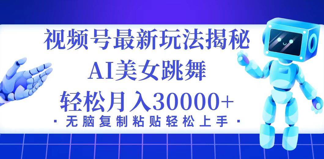 视频号暴利新策略曝光：小白月入3万+的AI辅助秘籍