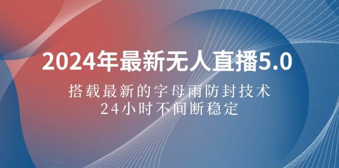 2024无人直播5.0革新：字母雨防封+24小时稳定变现新机遇