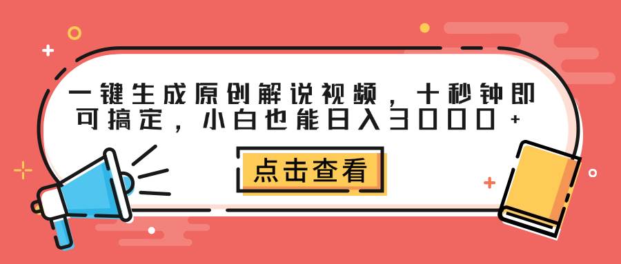 影视解说新风口：一键生成原创视频，日赚3000+副业秘籍