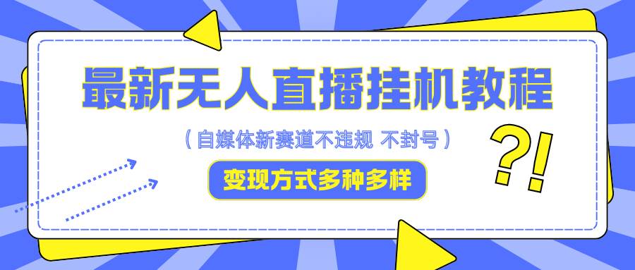 无人直播挂机赚钱秘籍：日入5000+收徒变现全攻略