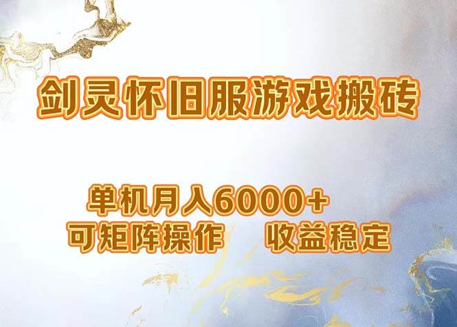 剑灵网游高效打金攻略：单机月入6K+，矩阵操作稳赚不赔