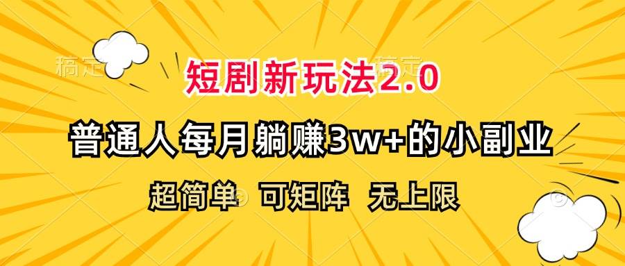 短剧新风口：小红书私域变现法，月赚3万+副业秘籍