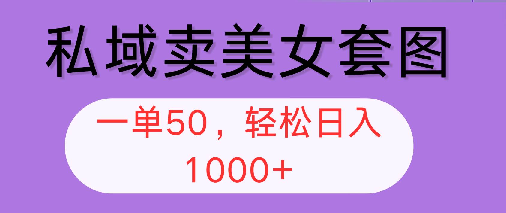 私域营销美女套图项目揭秘：日赚千元秘籍，全网平台安全引流策略