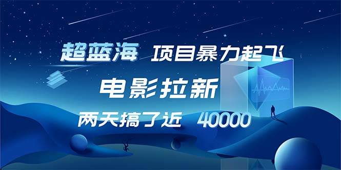 【揭秘】电影拉新暴利项目：日赚2万秘籍，蓝海市场等你来拓