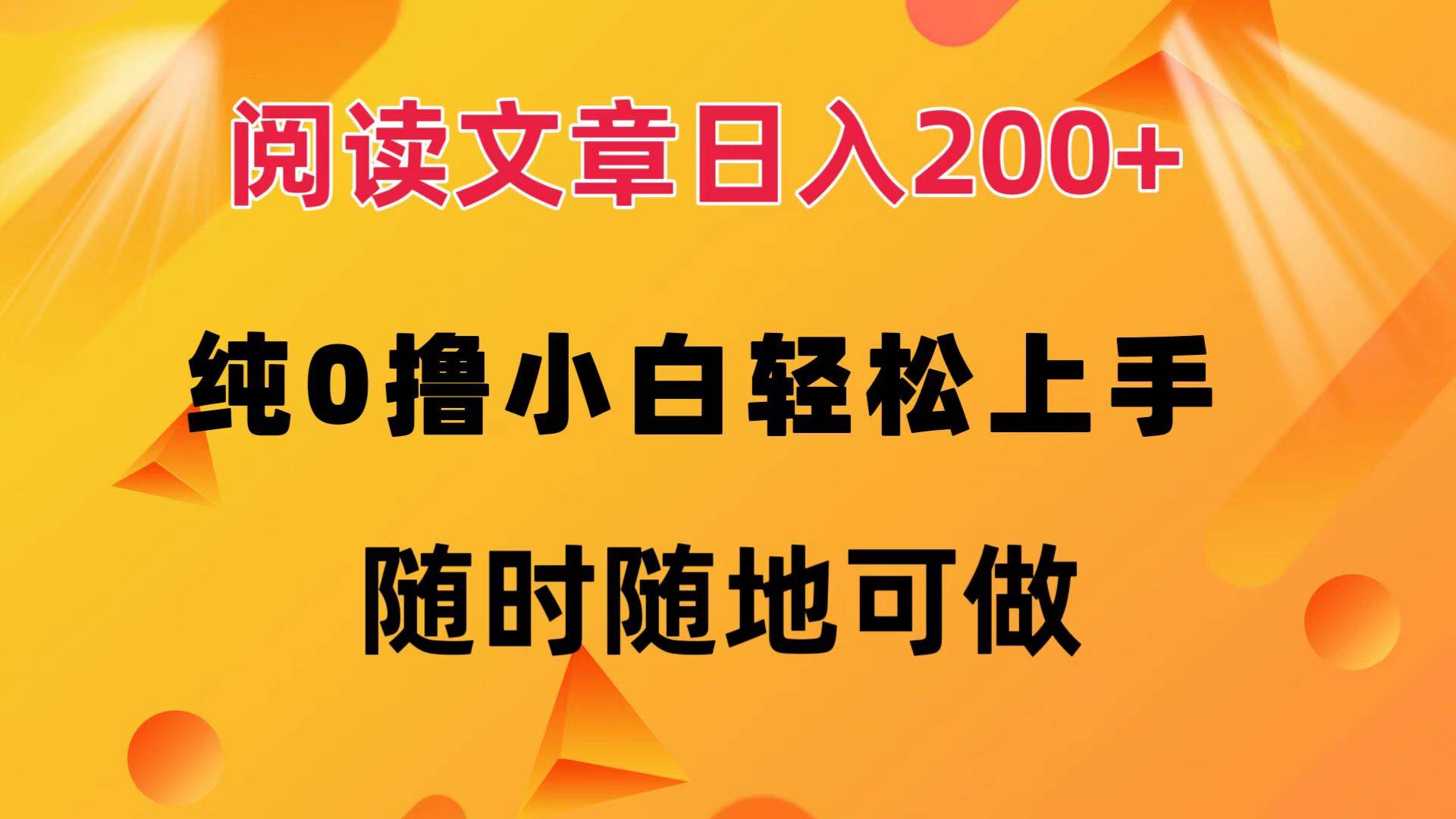 微信阅读赚钱秘籍：日入200+ 轻松上手，纯0门槛蓝海项目