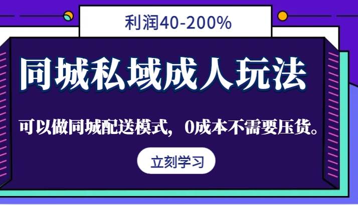 同城私域成人用品营销秘籍：高利润40%-200%，0成本配送无压货