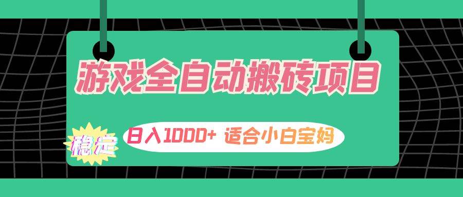 游戏自动打金副业攻略：小白宝妈日赚千元秘籍，多开矩阵更高效