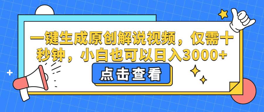 影视解说新风口：一键生成原创视频，日赚3000+副业秘籍