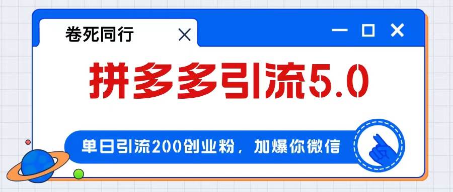 拼多多高效引流秘籍：付费策略解锁创业粉，日增200+粉丝，日赚4000+实战教程