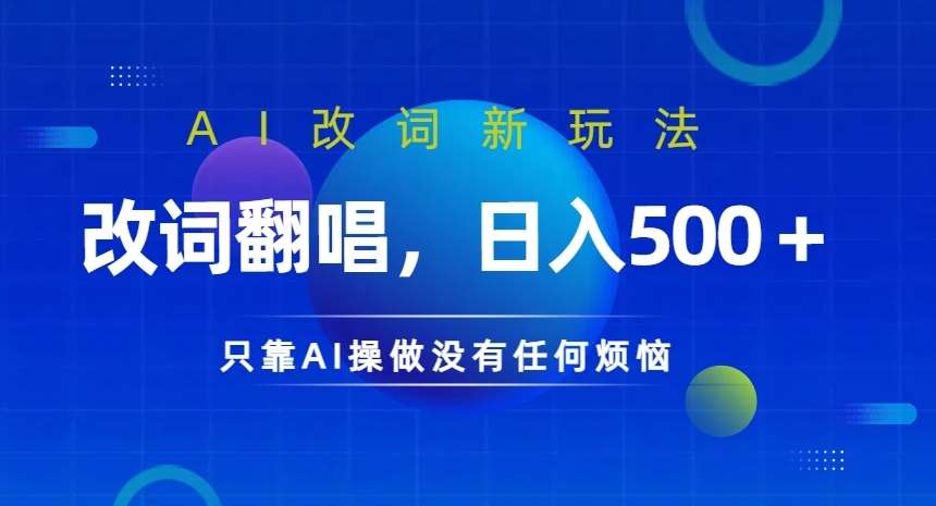 AI改词翻唱新潮流：日赚数张，不露脸也能爆火网络【实战揭秘】