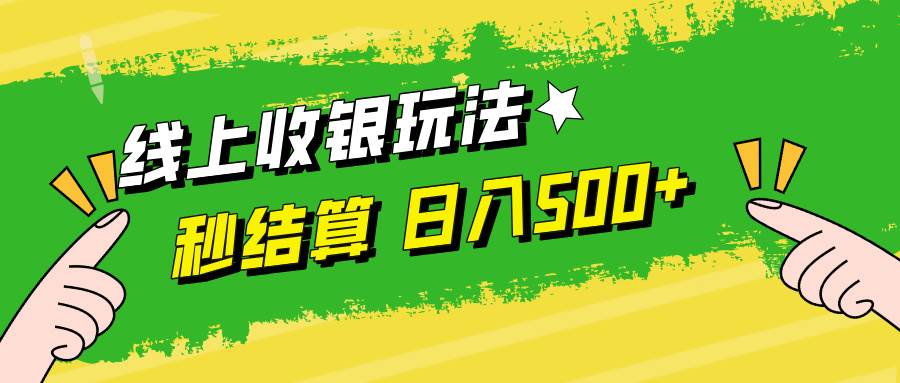 线上收银新机遇：提现秒到，灵活兼职日赚500+【轻松上手】