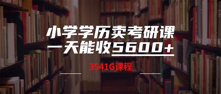 揭秘！小学学历也能日赚5600元，考研课程热销秘籍+3580G资料大放送