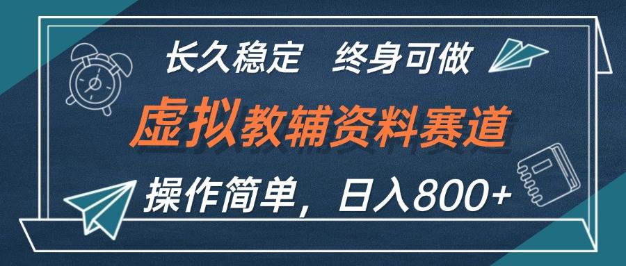 揭秘虚拟教辅资料日赚800+秘籍，小白也能轻松上手，长期稳定盈利