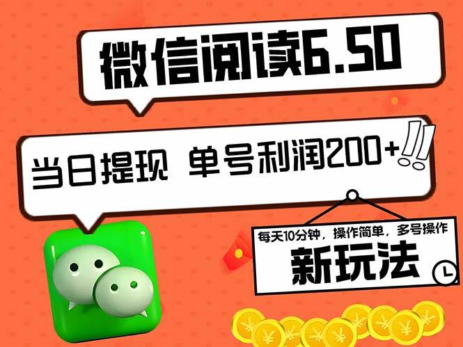 2024微信阅读6.50版赚钱秘籍：日赚200+新玩法，0成本快速提现攻略