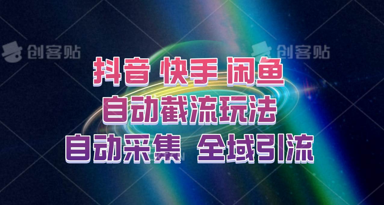 快手抖音闲鱼自动化营销：一键截流神器，全域引流新策略