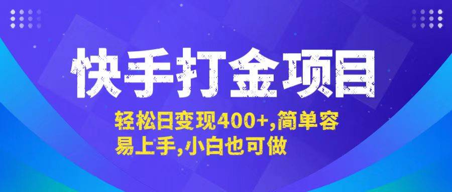 快手打金实战揭秘：日赚400+的轻松变现项目，小白友好