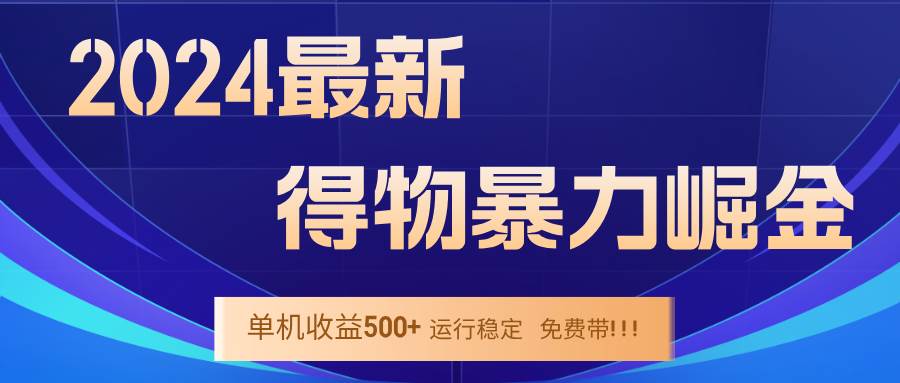 2024年得物掘金项目解析：高效稳定运营，单窗口日赚300-400元策略