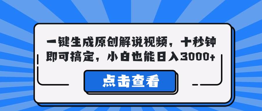 一键制作原创解说视频神器，十秒速成日赚3000+秘籍