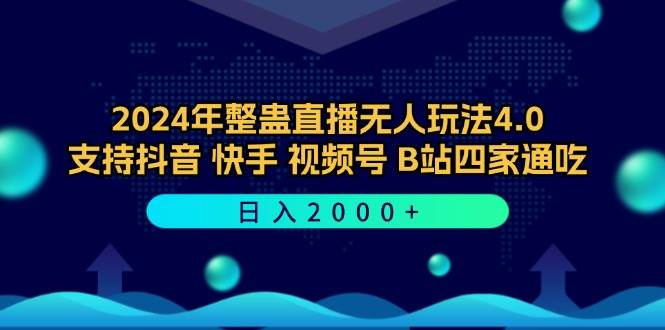 2024年整蛊直播新风尚：无人玩法4.0，抖音快手B站视频号日赚2000+秘籍