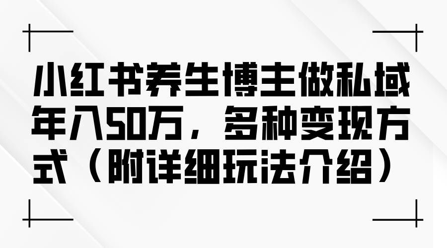 小红书养生IP打造秘籍：私域变现50万+策略，解锁年轻养生市场商机