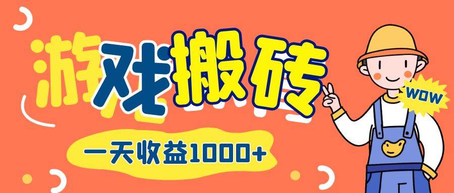 游戏自动打金多开搬砖攻略：长期稳定日赚千元副业新选择