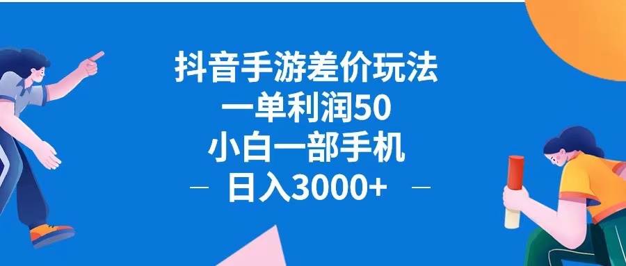 抖音手游变现新玩法：小白日赚3000+，揭秘差价盈利秘籍