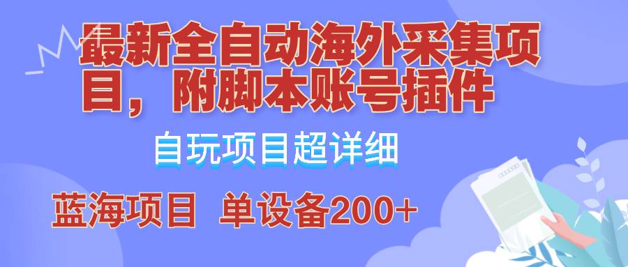 全自动海外采集项目揭秘：0成本，日赚200+，保姆级教学助你蓝海淘金