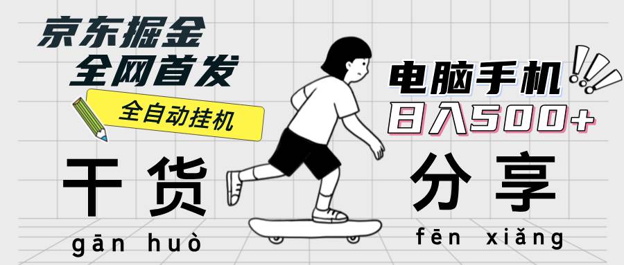 京东掘金新策略：单设备日赚300-500元，轻松日提无门槛收益